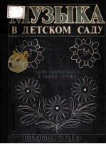 МУЗЫКА В ДЕТСКОМ САДУ（1985 PDF版）