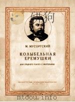 КОЛЫБЕЛЬНАЯ ЕРЕМУШКИ 1957 PDF电子版封面