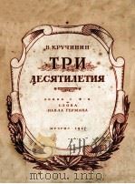 ТРИ ДЕСЯТИЛЕТИЯ 1947 PDF电子版封面
