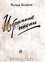 ИЗБРАННЫЕ ПЕСНИ（1956 PDF版）