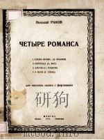 ЧЕТЫРЕ РОМАНСА PDF电子版封面 Н.РАКОВ曲