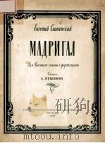 МАДРИГАЛ 1957 PDF电子版封面