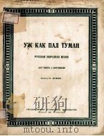 УЖ КАК ПАЛ ТУМАН 1951 PDF电子版封面