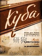 КУБА（1961 PDF版）