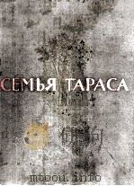 СЕМЬЯ ТАРАСА（1955 PDF版）