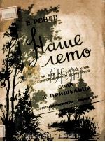 НАШЕ ПЕТО 1954 PDF电子版封面