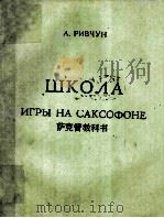 ШКОЛА ИГРЫ НА САКСОФОНЕ（1964 PDF版）
