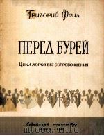 ПЕРЕД БУРЕЙ（1962 PDF版）