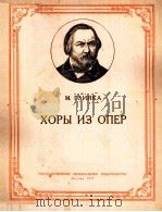 ХОРЫ ИЗ ОПЕР（1957 PDF版）