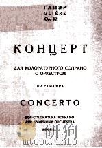 КОНЦЕРТ ДЛЯ КОЛОРАТУРНОГО СОПРАНО С ОРКЕСТРОМ СОЧ.82（1960 PDF版）