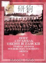 ПОЕТ АНСАМБЛЬ ПЕСНИ И ПЛЯСКИ ОРДЕНА ЛЕНИНА МОСКОВСКОГО ВОЕННОГО（1981 PDF版）