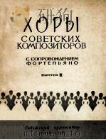 ХОРЫ СОВЕТСКИХ КОМПОЗИТОРОВ 1961 PDF电子版封面