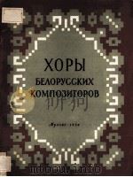 ХОРЫ БЕЛОРУССКИХ КОМПОЗИТОРОВ 1954 PDF电子版封面