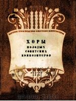 ХОРЫ МОЛОДЫХ СОВЕТСКИХ КОМПОЗИТОРОВ（1956 PDF版）