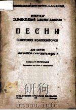 ПЕСНИ СОВЕТСКИХ КОМПОЗИТОРОВ（1947 PDF版）