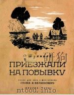 ПРИЕЗЖАЛИ НА ПОБЫВКУ 1950 PDF电子版封面