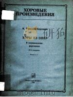 ХОРЫ ИЗ ОПЕР（1986 PDF版）