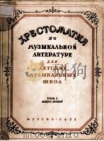 ХРЕСТОМАТИЯ ПО МУЗЫКАЛЬНОЙ ЛИТЕРАТУРЕ（1956 PDF版）
