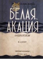 БЕЛАЯ АКАЦИЯ 1956 PDF电子版封面