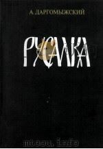 РУСАЛКА 1984 PDF电子版封面