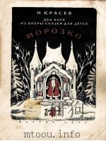 МОРОЗКО（1950 PDF版）