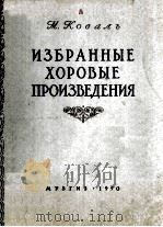 ИЗБРАННЫЕ ХОРОВЫЕ ПРОИЗВЕДЕНИЯ（ PDF版）