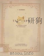 ТРИ ХОРА 1951 PDF电子版封面