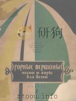 ГОРНЫЕ ВЕРЩИНЫ 1962 PDF电子版封面