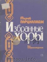 ИЗБРАННЫЕ ХОРЫ（1982 PDF版）