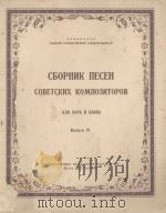 СБОРНИК ПЕСЕН СОВЕТСКИХ КОМЛОЗИТОРОВ 1951 PDF电子版封面