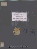 СОНАТА（1962 PDF版）