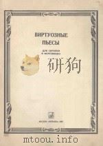 ВИРТУОЗНЫЕ ПЬЕСЫ ДЛЯ СКРИПКИ И ФОРТЕПИАНО（1986 PDF版）