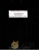 КОНЦЕРТ（1957 PDF版）
