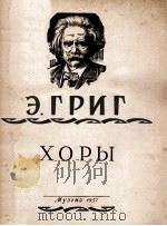 ХОРЫ（1957 PDF版）