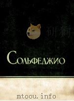 СОЛЬФЕДЖИО 1984 PDF电子版封面 Н.БАЕВА编
