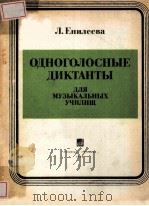ОДНОГОЛОСНЫЕ ДИКТАНТЫ 1984 PDF电子版封面 ЕНИЛЕЕВА.Л曲