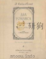 ДВА РОМАНСА 1956 PDF电子版封面