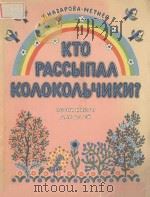 КТО РАССЫПАЛ КОЛОКОЛЬЧИКИ? 1984 PDF电子版封面