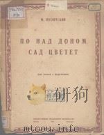 ПО НАД ДОНОМ САД ЦВЕТЕТ（1947 PDF版）