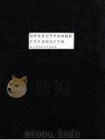 ОРКЕСТРОВЫЕ ТРУДНОСТИ（1951 PDF版）