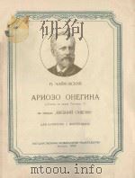 АРИОЗО ОНЕГИНА 1954 PDF电子版封面