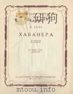 ХАБАНЕРА（1951 PDF版）
