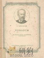РОМАНСЫ（1956 PDF版）