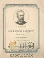 АРИЯ КНЯЗЯ ЕЛЕЦКОГО   1954  PDF电子版封面     
