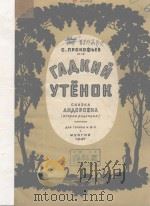 ГАДКИЙ УТЕНОК 1947 PDF电子版封面