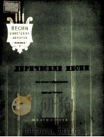 ЛИРИЧЕСКИЕ ПЕСНИ（1956 PDF版）
