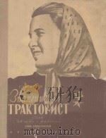 ЗНАМЕНИТЫЙ ТРАКТОРИСТ（1950 PDF版）