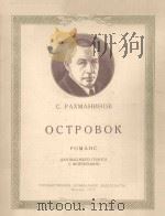 ОСТРОВОК 1953 PDF电子版封面