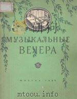 МУЗЫКАЛЭНЫЕ ВЕЧЕРА（1962 PDF版）