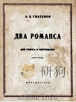 ДВА РОМАНСА 1950 PDF电子版封面 (苏联)А.К.ГЛАЗУНОВ曲